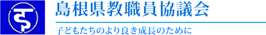 島根県教職員協議会